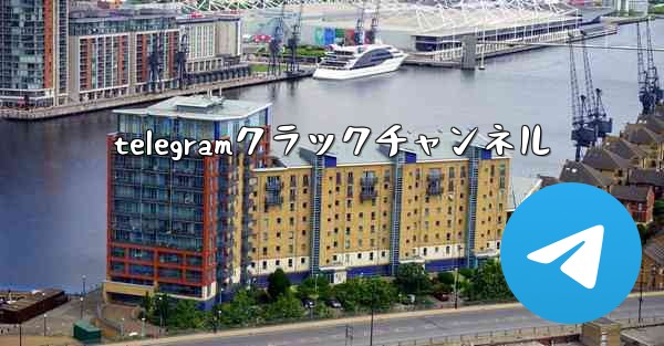 telegramクラックチャンネル
