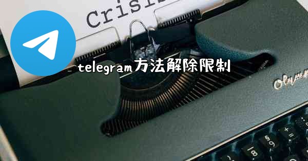 telegram方法解除限制