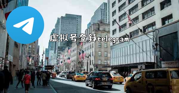 虚拟号登録telegram