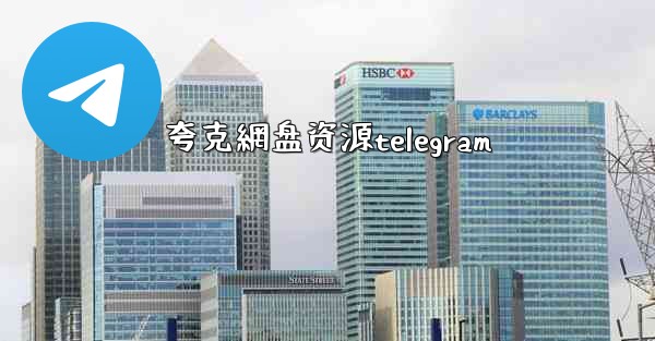 夸克網盘资源telegram