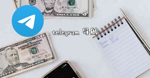 telegram 导航