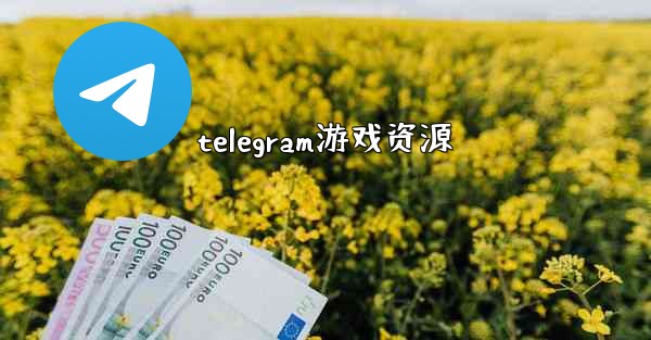telegram游戏资源