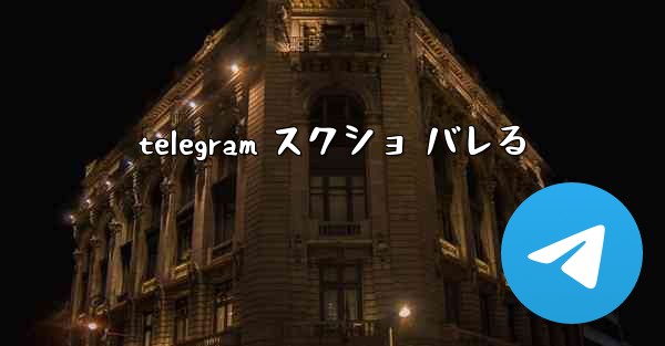 telegram スクショ バレる