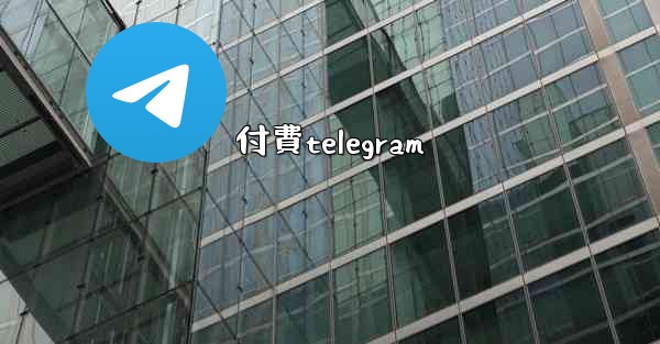 付費telegram