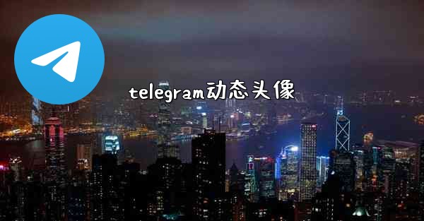 telegram动态头像