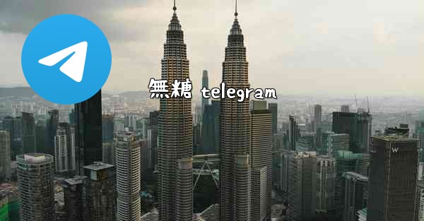 無糖 telegram
