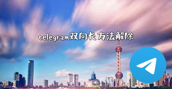 telegram双向た方法解除