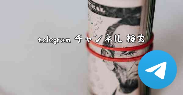 telegram チャンネル 検索