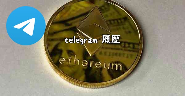 telegram 履歴