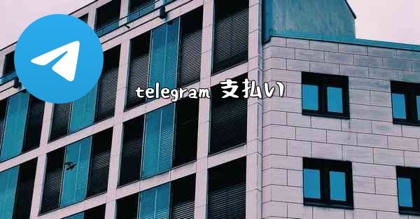 telegram 支払い