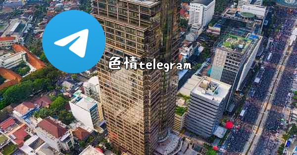 色情telegram