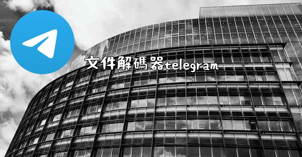 文件解碼器telegram