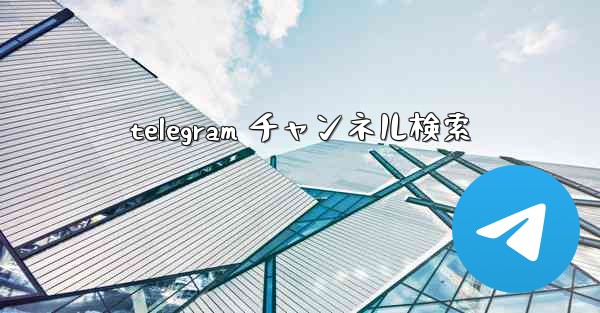 telegram チャンネル検索