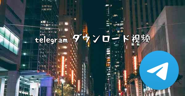 <b>telegram ダウンロード视频</b>