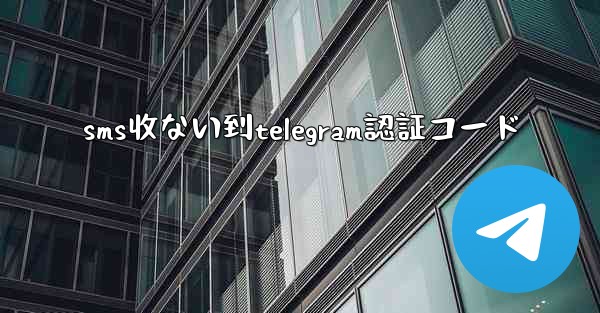 sms收ない到telegram認証コード