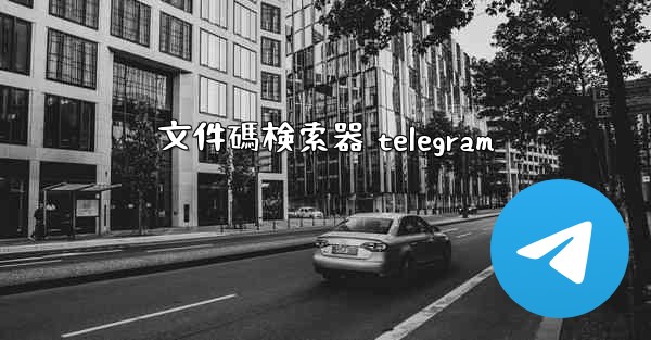 文件碼検索器 telegram