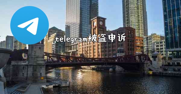 telegram被盗申诉