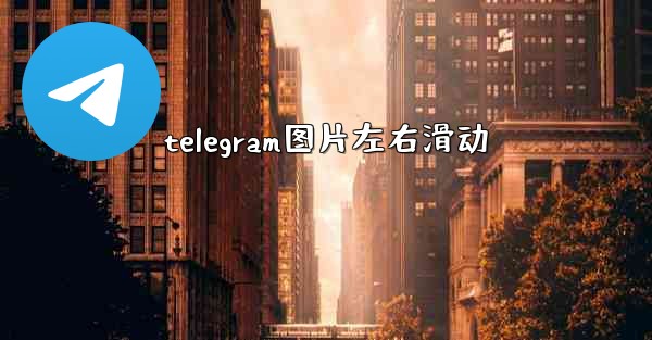 telegram图片左右滑动