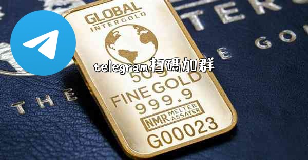 <b>telegram扫碼加群</b>