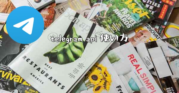 telegram api 使い方