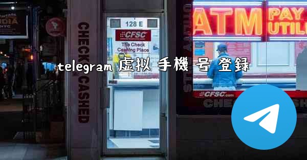 telegram 虚拟 手機 号 登録