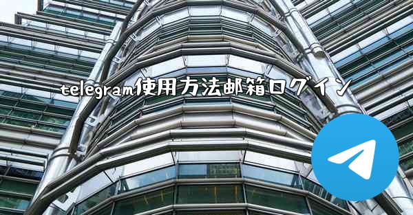 telegram使用方法邮箱ログイン