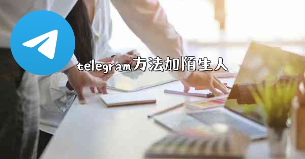 telegram方法加陌生人