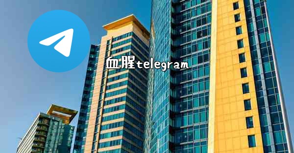 血腥telegram