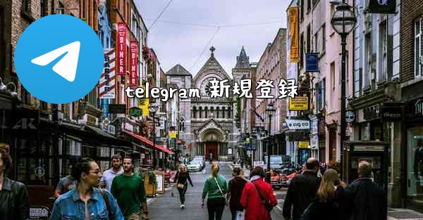 telegram 新規登録