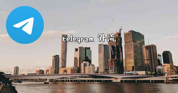 <b>telegram 外流</b>