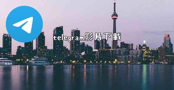 telegram影片下載