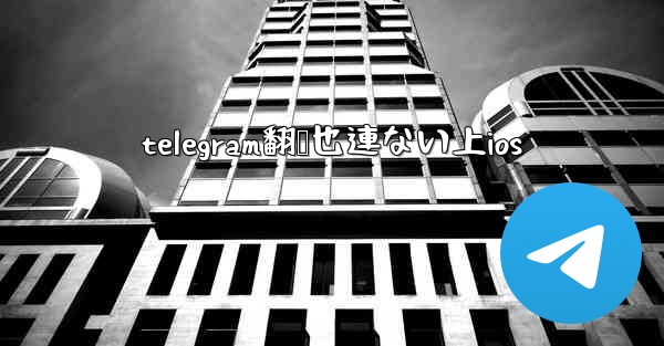 <b>telegram翻墙也連ない上ios</b>