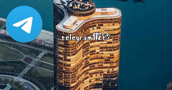 <b>telegram假钞</b>