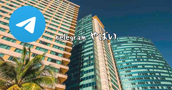 <b>telegram やばい</b>