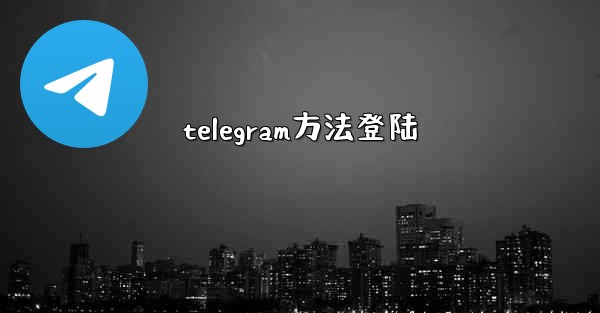 <b>telegram方法登陆</b>