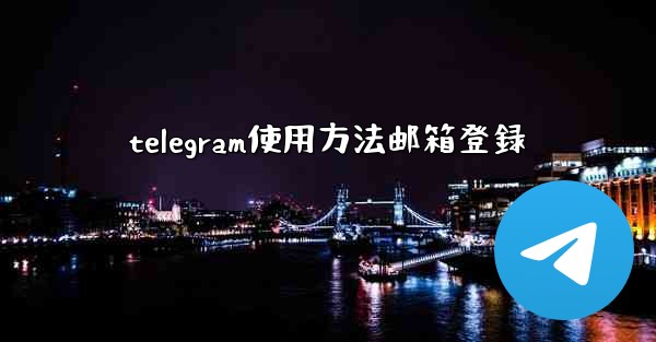 telegram使用方法邮箱登録