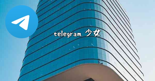 <b>telegram 少女</b>
