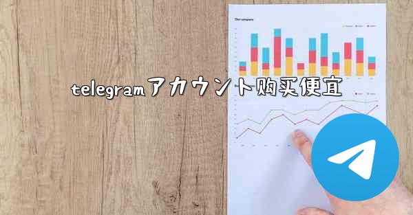 telegramアカウント购买便宜