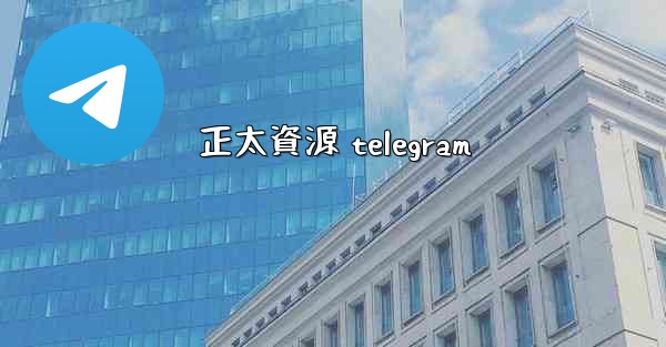 正太資源 telegram
