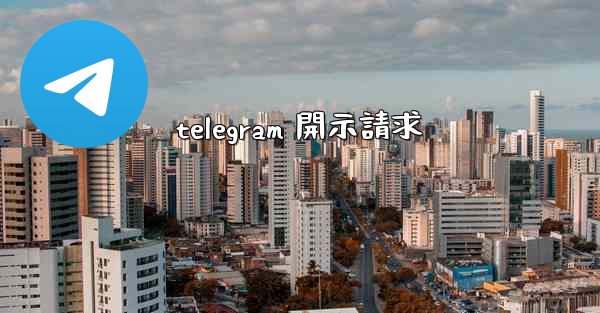 telegram 開示請求