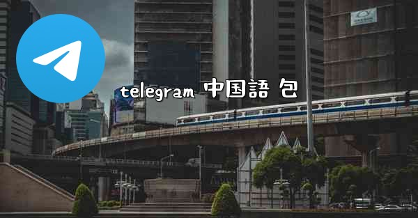 telegram 中国語 包