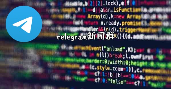 telegram新闻群