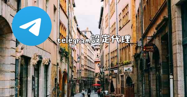 telegram設定代理