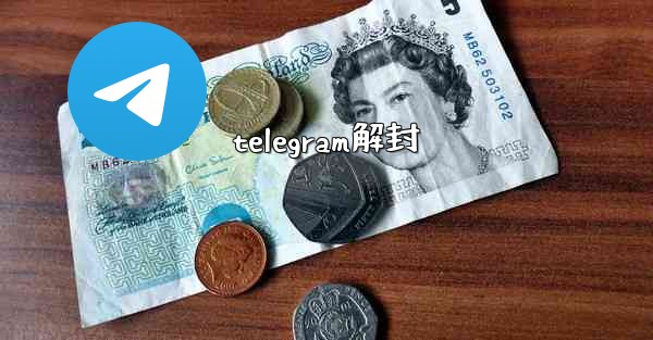 telegram解封