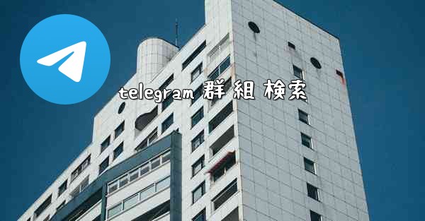 telegram 群 組 検索