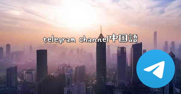 <b>telegram channel中国語</b>