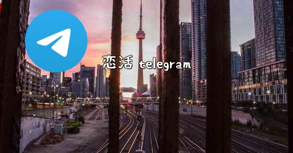 恋活 telegram