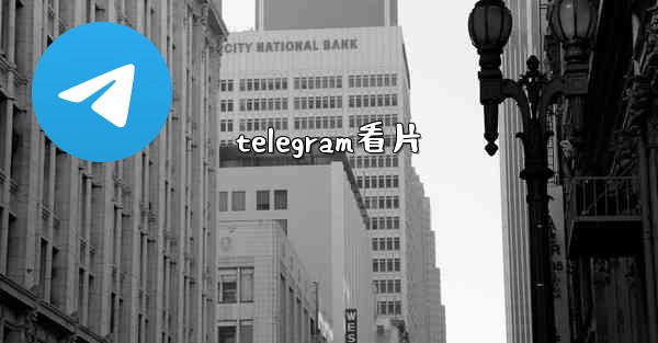 telegram看片