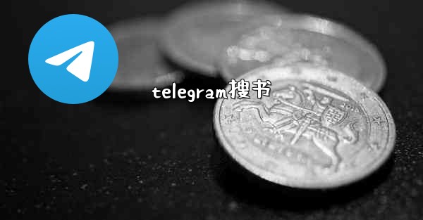 telegram搜书
