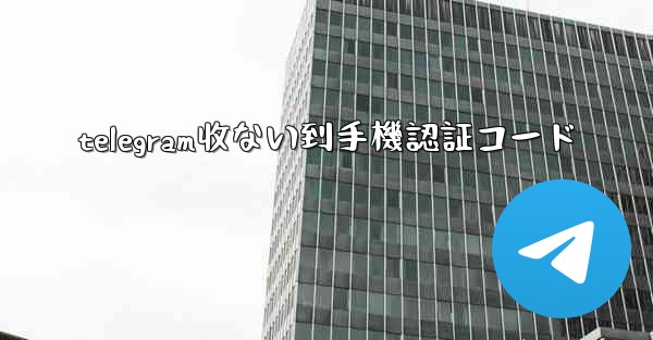 telegram收ない到手機認証コード